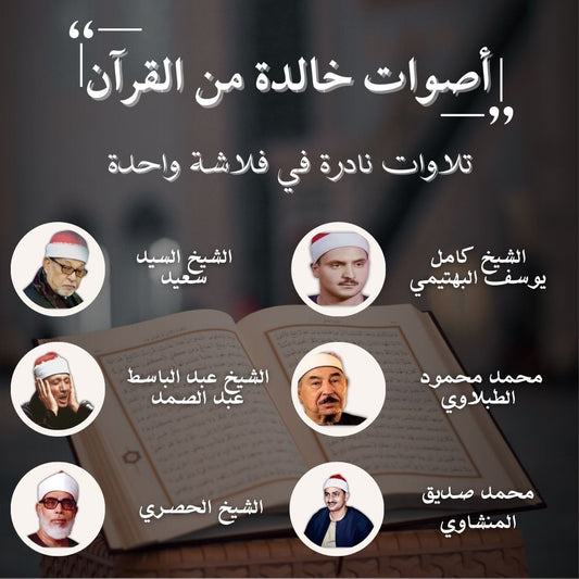 فلاشة التلاوة