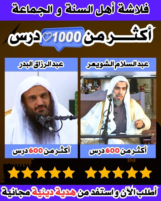 فلاشة أهل السنة و الجماعة لفضيلة الشيخ عبد الرزاق البدر و الشيخ عبدالسلام الشويعر